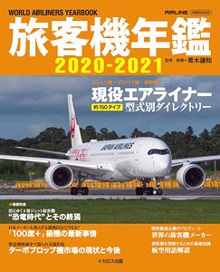 旅客機年鑑 2020-2021 (書籍)