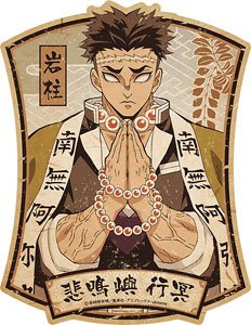 Demon Slayer: Kimetsu no Yaiba Travel Sticker 3 (11) Gyomei Himejima (Anime Toy)