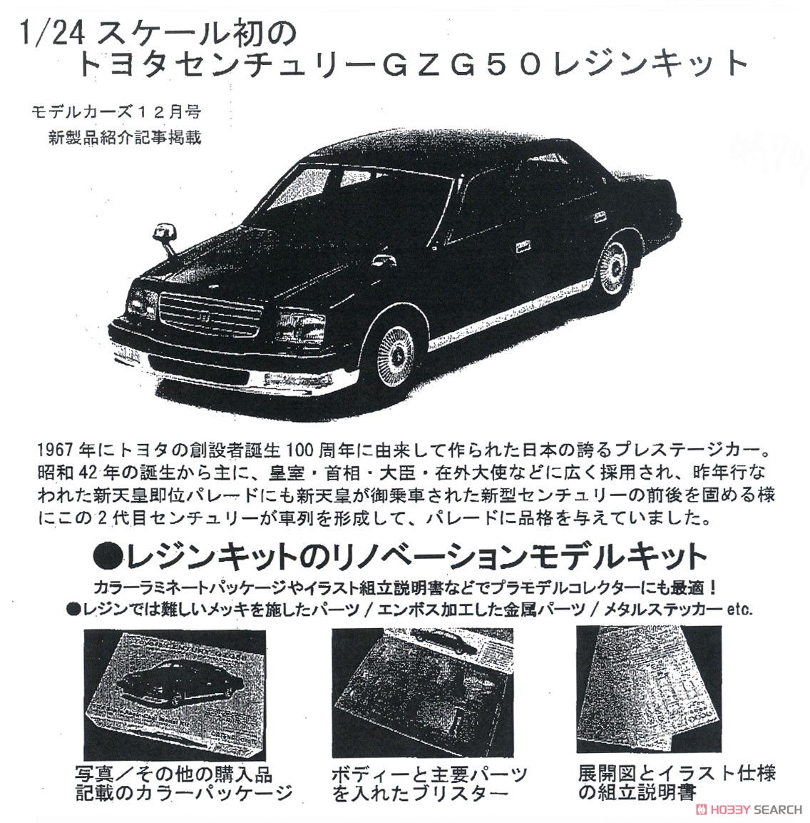トヨタ センチュリー GZG50 (2代目) (レジンキット) (ミニカー) その他の画像1