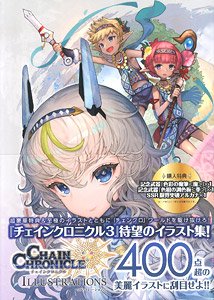 チェインクロニクル3 イラストレーションズ ※付録付 (画集・設定資料集)