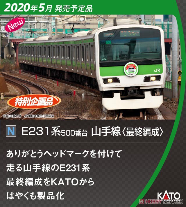 【特別企画品】 E231系500番台 山手線 ＜最終編成＞ 11両セット (11両セット) (鉄道模型) その他の画像2