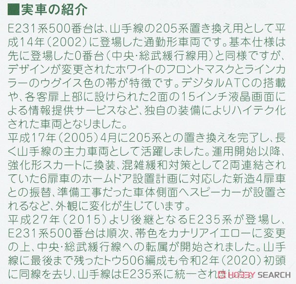 【特別企画品】 E231系500番台 山手線 ＜最終編成＞ 11両セット (11両セット) (鉄道模型) 解説1