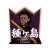 No Guns Life Tanegashima GG3 Resistant Sticker (Set of 2) (Anime Toy) Item picture1