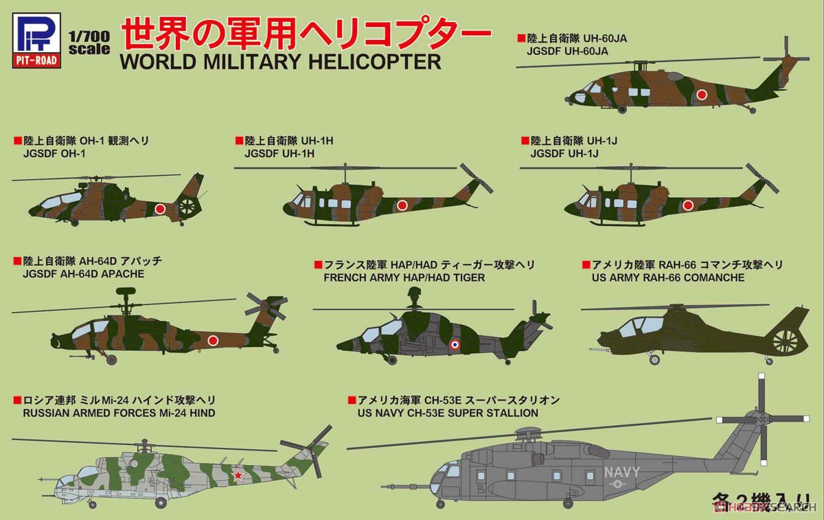 世界の軍用ヘリコプター (プラモデル) パッケージ1