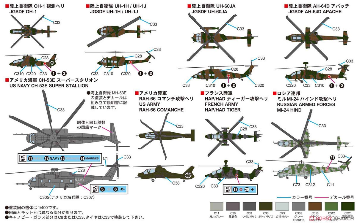 世界の軍用ヘリコプター (プラモデル) 塗装2