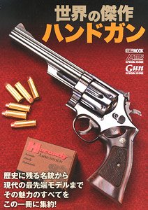 世界の傑作ハンドガン (書籍)