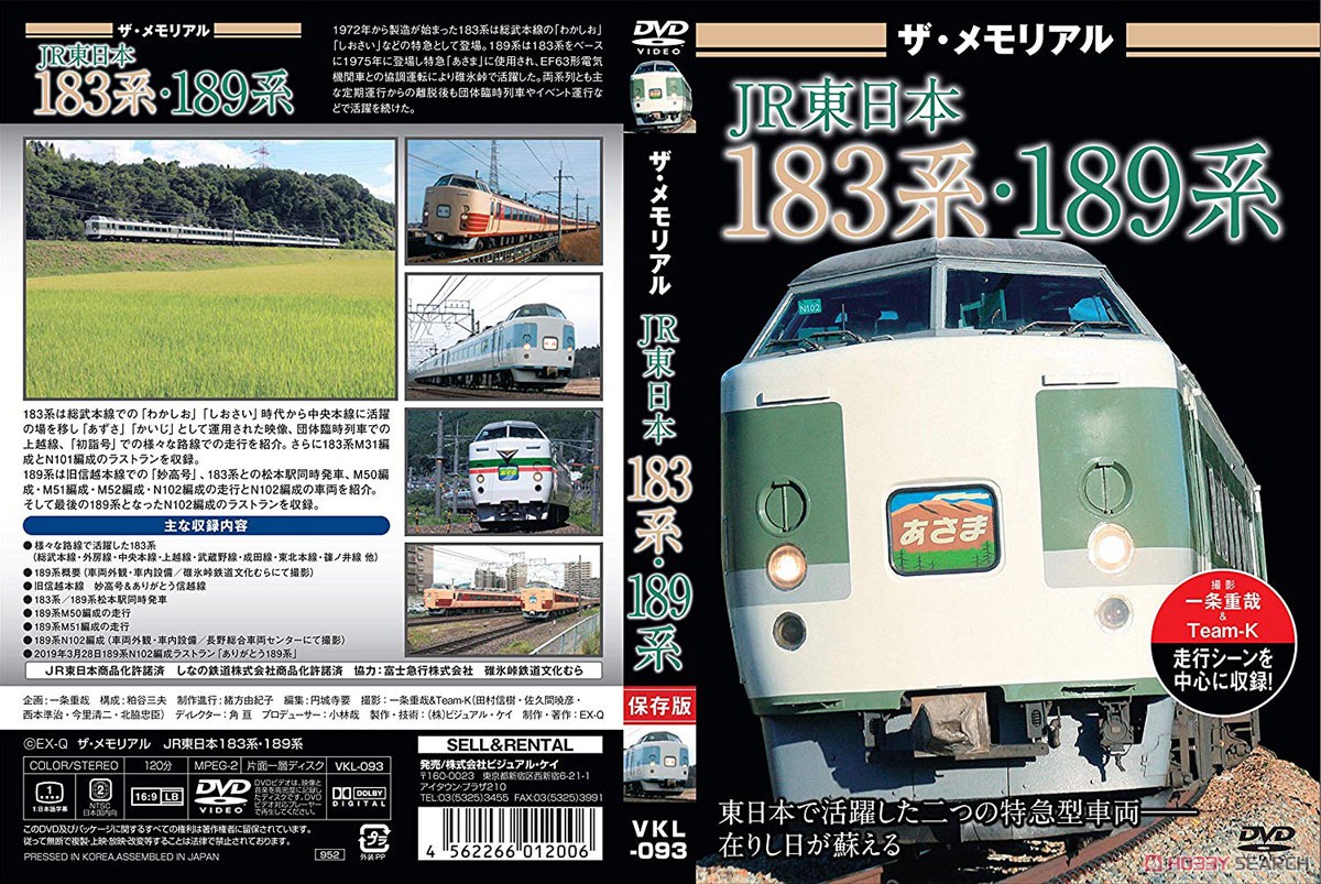 The Memorial JR East Series 183/189 (DVD) Item picture2