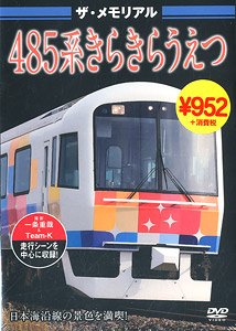 ザ・メモリアル 485系きらきらうえつ (DVD)