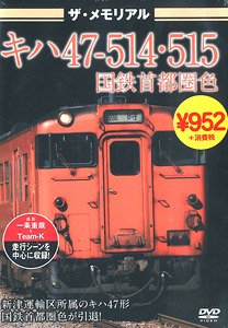 ザ・メモリアルプレミアム キハ47-514・515国鉄首都圏色 (DVD)