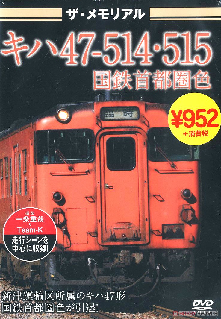 ザ・メモリアルプレミアム キハ47-514・515国鉄首都圏色 (DVD) 商品画像1