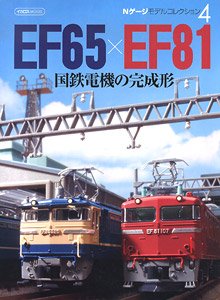 N Scale Model Collection 4 Completed Form of J.R. Electric Locomotive EF65 x EF81 (Book)