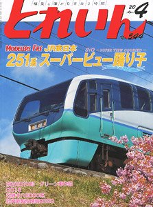 とれいん 2020年4月号 No.544 (雑誌)