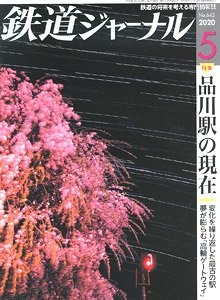 鉄道ジャーナル 2020年5月号 No.643 (雑誌)