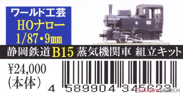 (HOナロー) 静岡鉄道 B15形 蒸気機関車 組立キット (組み立てキット) (鉄道模型) パッケージ1