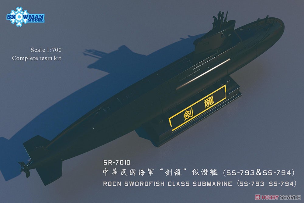 台湾海軍・海龍級潜水艦WL&フルハル＋P3C・レジンキット (プラモデル) その他の画像2