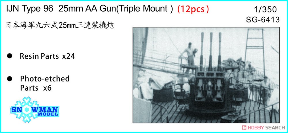 IJN Type 96 25mm AA Gun (Triple Mount) (12 Pieces) (Plastic model) Package1