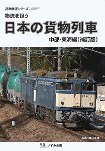 Japanese Freight Trains Chubu and Tokai (Revised Edition) (DVD)