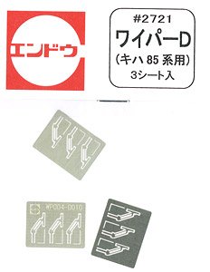 16番(HO) ワイパーD (キハ85系用) (3シート入) (鉄道模型)