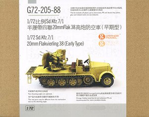 ドイツ Sd.Kfz.7/1 8トン ハーフトラック 20mm 4連装高射機関砲 38型 (初期型) (プラモデル)