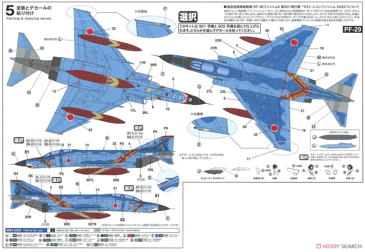 航空自衛隊偵察機 RF-4E ファントムII 第501飛行隊 `ラスト・レコンファントム 2020` (洋上迷彩) (プラモデル) 塗装1