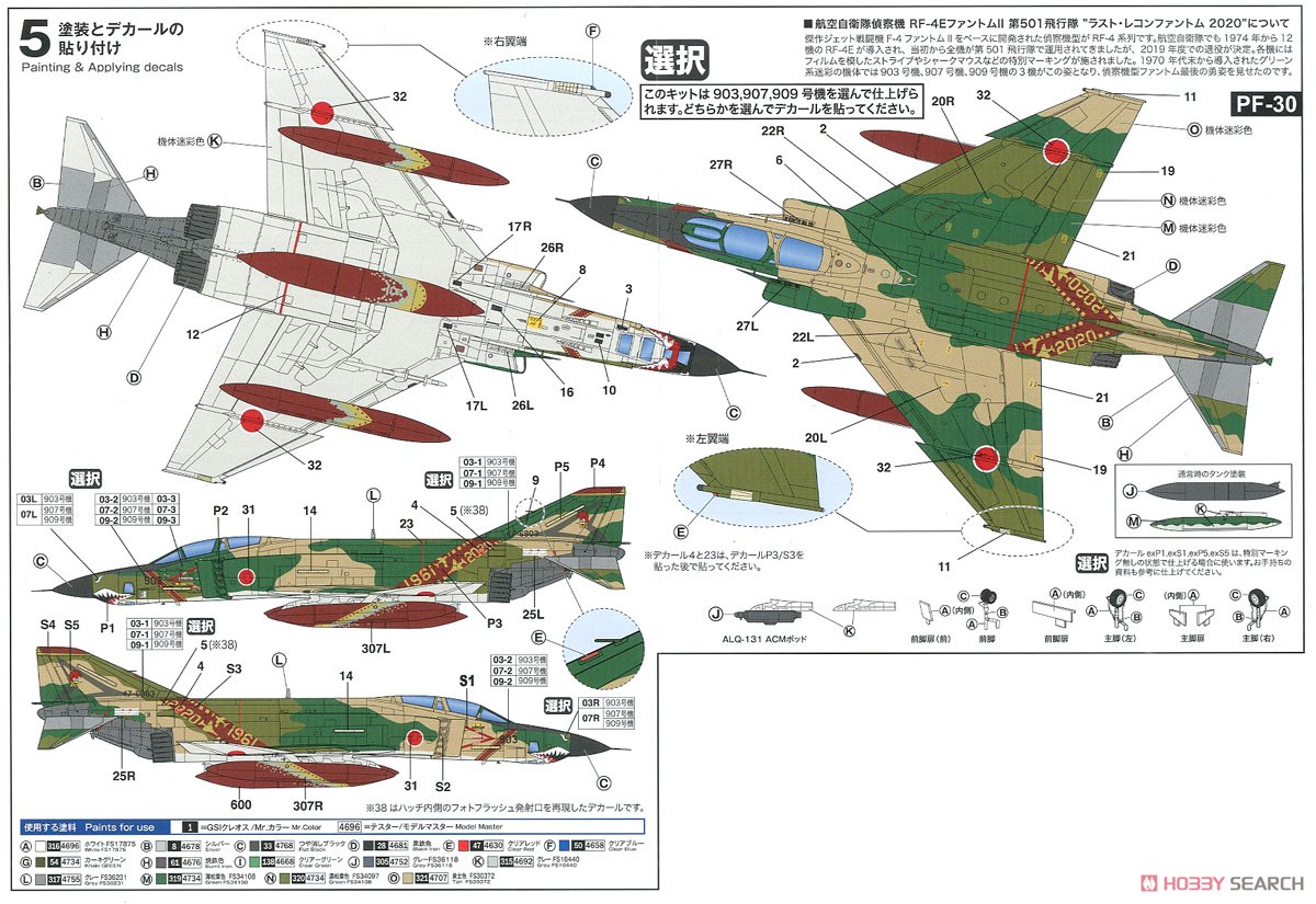 航空自衛隊偵察機 RF-4E ファントムII 第501飛行隊 `ラスト・レコンファントム 2020` (通常迷彩) (プラモデル) 塗装1