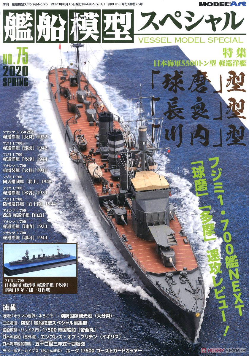 艦船模型スペシャル No.75 (書籍) 商品画像1
