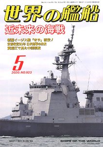 世界の艦船 2020.5 No.923 (雑誌)