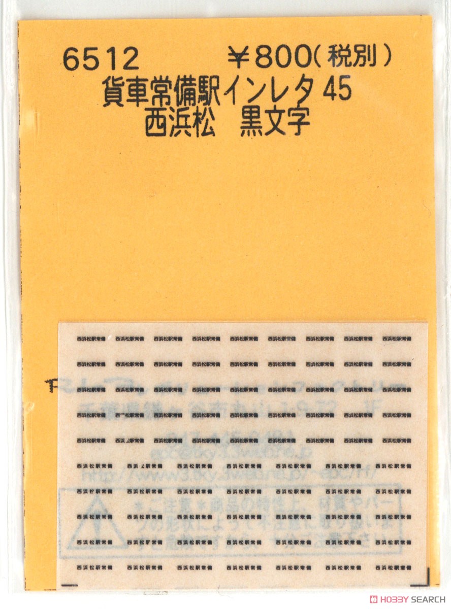 (N) 貨車常備駅インレタ 45 西浜松 黒文字 (鉄道模型) 商品画像1
