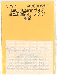 16番(HO) 貨車常備駅インレタ 31 柏崎 (鉄道模型)
