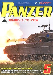 PANZER (パンツァー) 2020年5月号 No.697 (雑誌)