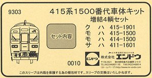 1/80(HO) East Japan Railway Series 415-1500 Body Kit Additional Four Car Set (Unassembled Kit) (Model Train)