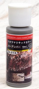 ジオラマリキッドカラー ローアンバー (59ml) (鉄道模型)