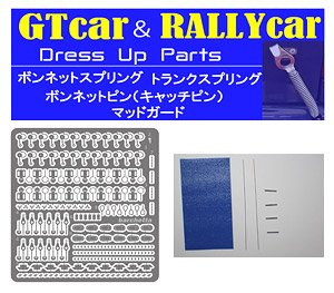 GT/RALLY Dressup：青シート (アクセサリー)