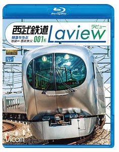西武鉄道 001系 Laview 特急ちちぶ 池袋～西武秩父 (Blu-ray)