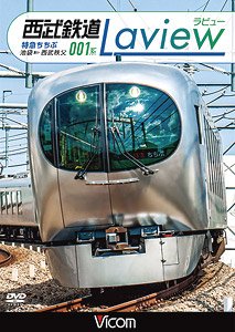 西武鉄道 001系 Laview 特急ちちぶ 池袋～西武秩父 (DVD)