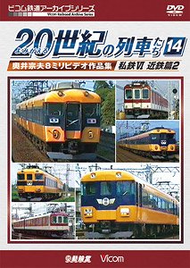 よみがえる20世紀の列車たち14 私鉄VI 近鉄篇2 (DVD)