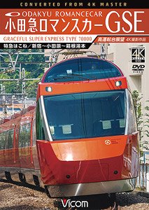 小田急ロマンスカーGSE 70000形 特急はこね 4K撮影作品 (DVD)