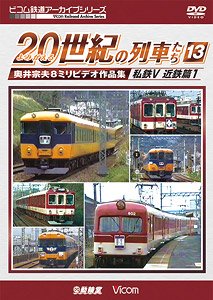 よみがえる20世紀の列車たち13 私鉄V 近鉄篇1 (DVD)