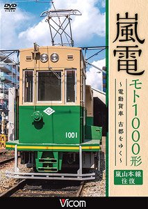 嵐電 モト1000形 ～電動貨車 古都をゆく～ (DVD)