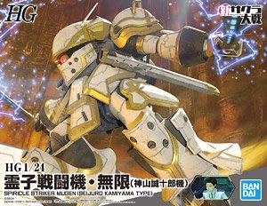 霊子戦闘機・無限 (神山誠十郎機) (HG) (プラモデル)