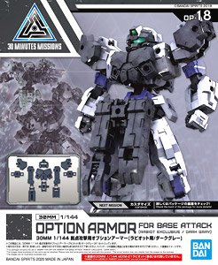 30MM 拠点攻撃用オプションアーマー [ラビオット用/ダークグレー] (プラモデル)