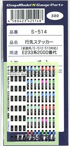 行先ステッカー E233系2000番代 前面用 (鉄道模型)