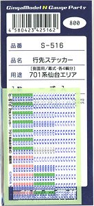 行先ステッカー 701系 仙台エリア 側面用 (幕式) (一式入) (鉄道模型)