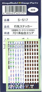行先ステッカー 701系 仙台エリア 前面用 (一式入) (鉄道模型)
