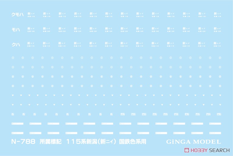 所属標記 115系 新潟エリア (新ニイ/白) (一式入) (鉄道模型) 商品画像1