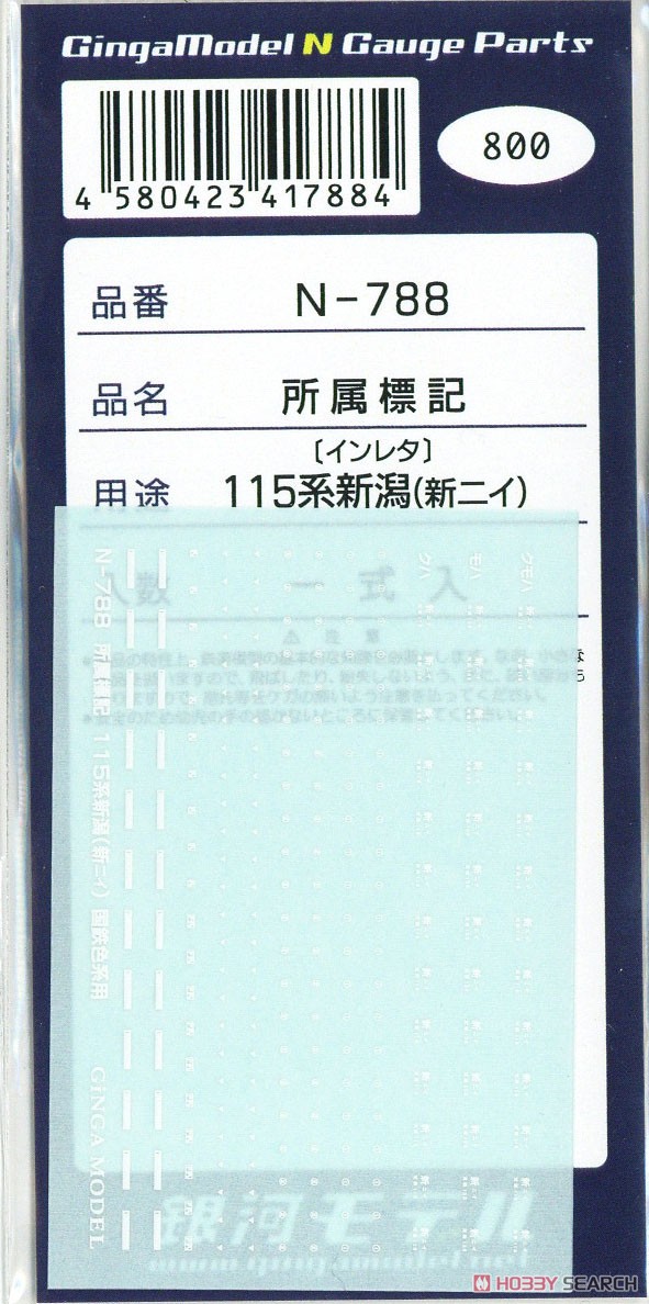 所属標記 115系 新潟エリア (新ニイ/白) (一式入) (鉄道模型) 商品画像2