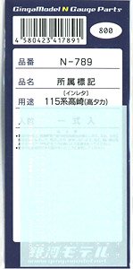 所属標記 115系 高崎エリア (高タカ/白) (一式入) (鉄道模型)