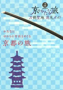 Guide to Katana Pilgrimage -Katana Trip in Kyoto- (Book)