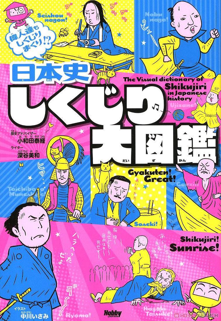 日本史 しくじり大図鑑 (書籍) 商品画像1