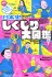 日本史 しくじり大図鑑 (書籍) 商品画像1 サムネイル